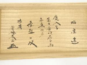 佐々木昭楽造 慶入写富士鷹茄子画赤楽茶碗（大徳寺 小林太玄書付）（共